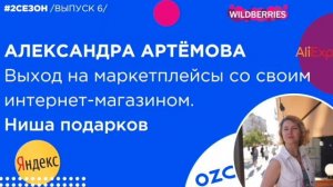 Александра Артёмова - выход на маркетплейсы со своим интернет-магазином.Ниша подарков.