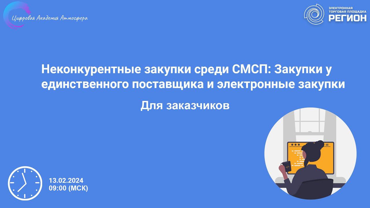 Неконкурентные закупки среди СМСП Закупки у единственного поставщика и электронные закупки