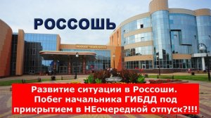 Развитие ситуации в Россоши! Побег начальника ГИБДД под прикрытием в НЕочередной отпуск?!!!