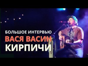 Интервью с Васей Васиным солистом группы Кирпичи