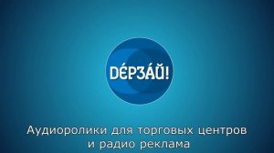 Пример аудиороликов и радио рекламы. Часть 2