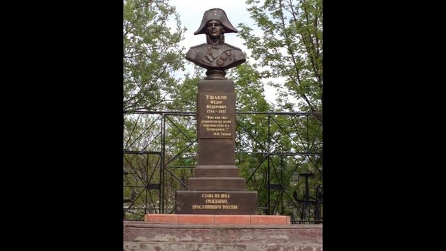 ГИМН АДМИРАЛУ ФЕОДОРУ УШАКОВУ - СТАНИСЛАВ БАРТЕНЕВ