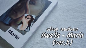 K-POP альбом Хваса HwaSa - María 1st Mini Album (ver.b) [распаковка kpop unboxing] mamamoo