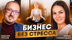 Бизнес без стресса: как избежать проблем с налоговой и оптимизировать расходы | Ирина Старенченко