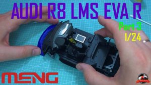 AUDI R8 LMS EVA RT TEST TYPE-01 TSRT R8 MENG 1/24 PART 3