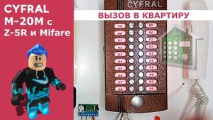Звуки домофона Цифрал М-20М для Roblox (контроллер Z-5R)
