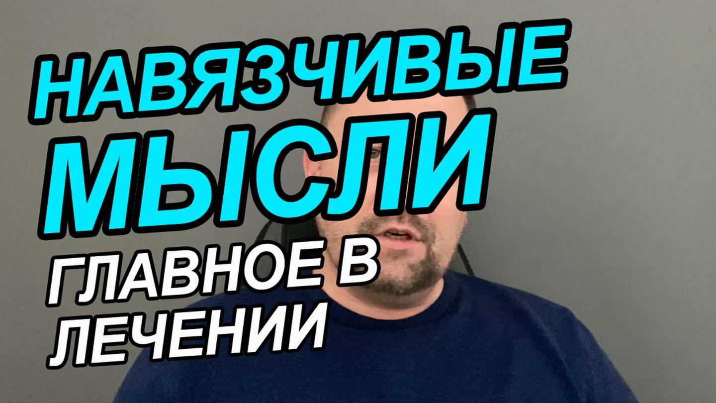 Тревожные мысли как избавиться | ОКР лечение | Тревожное состояние без причины как избавиться