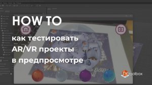 Как тестировать AR/VR проекты в предпросмотре II Лайфхаки по работе в конструкторе EV Toolbox