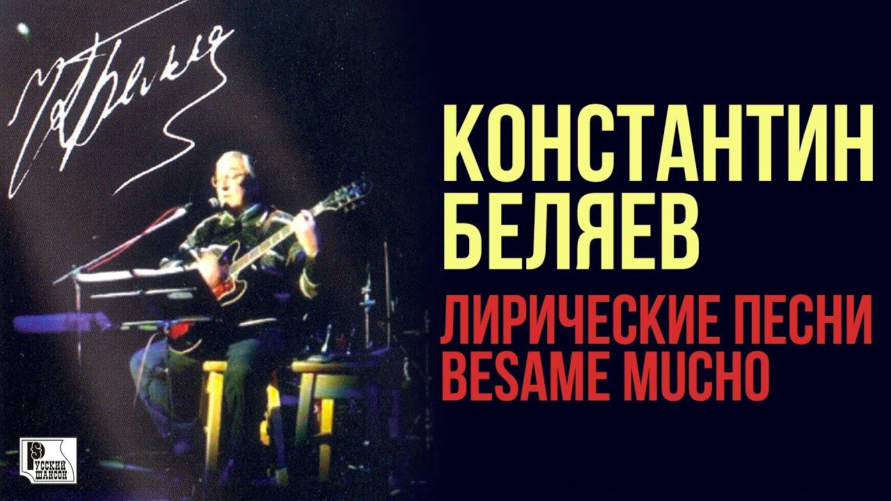 Константин Беляев - Лирические песни "Besame mucho" (Альбом 2005) | Русский Шансон