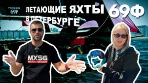 Летающие яхты 69F в Петербурге.