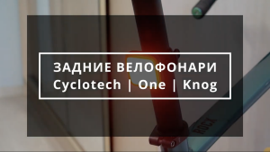 Велофонари: Cyclotech | One | Knog - личный опыт