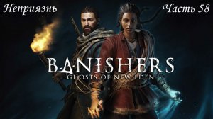 Прохождение Banishers: Ghosts of New Eden на русском - Часть 58. Неприязнь