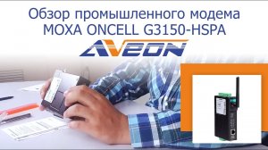 Обзор промышленного модема MOXA ONCELL G3150-HSPA