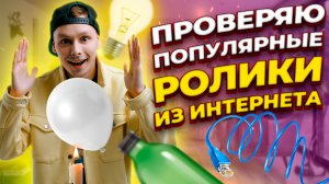 ПРОВЕРЯЮ 5 САМЫХ НЕВЕРОЯТНЫХ РОЛИКА ИЗ ИНТЕРНЕТА