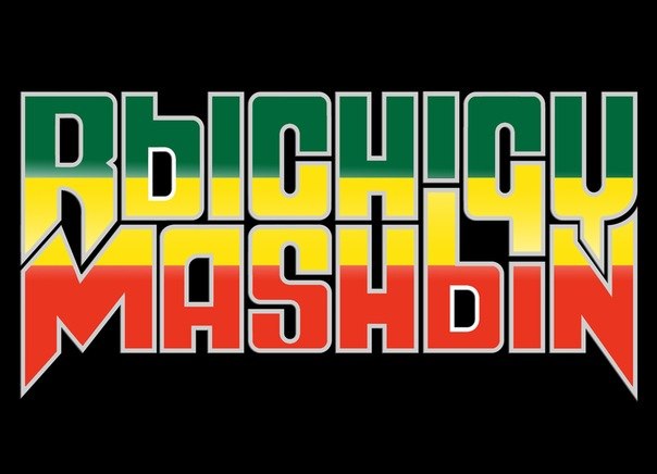 Рычаги машин - В каморке, за закрытой дверью (2013) смотреть онлайн