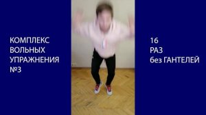 КОМПЛЕКС ВОЛЬНЫХ УПРАЖНЕНИЯ №3