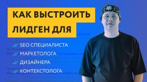 Как выстроить лидогенерацию для SEO специалиста