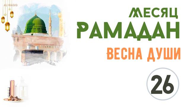 Месяц Рамадан. Весна души - 26