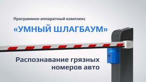 Распознает ли ПАК "Умный шлагбаум" грязные автомобильные номера?