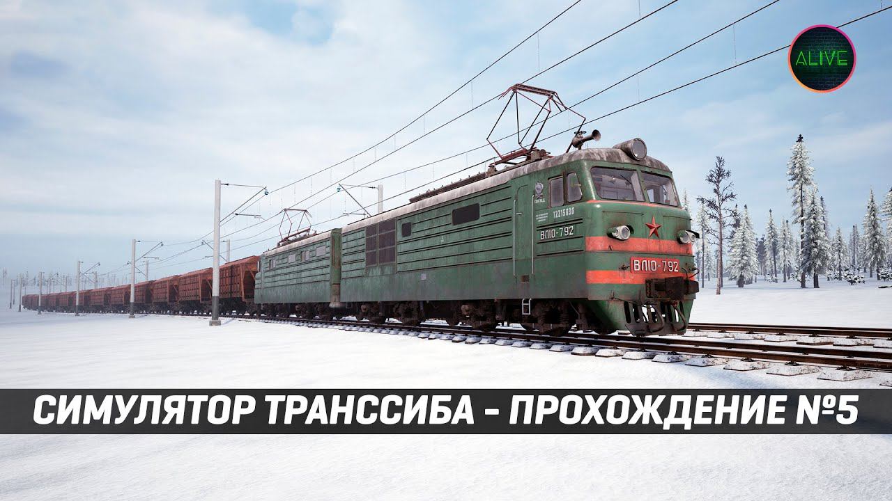 СИМУЛЯТОР ТРАНССИБИРСКОЙ МАГИСТРАЛИ - ПРОХОЖДЕНИЕ №5