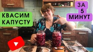 Квасим КАПУСТУ со СВЕКЛОЙ дома....второй рецепт