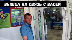 ВАСЯ ВЫШЕЛ НА СВЯЗЬ!