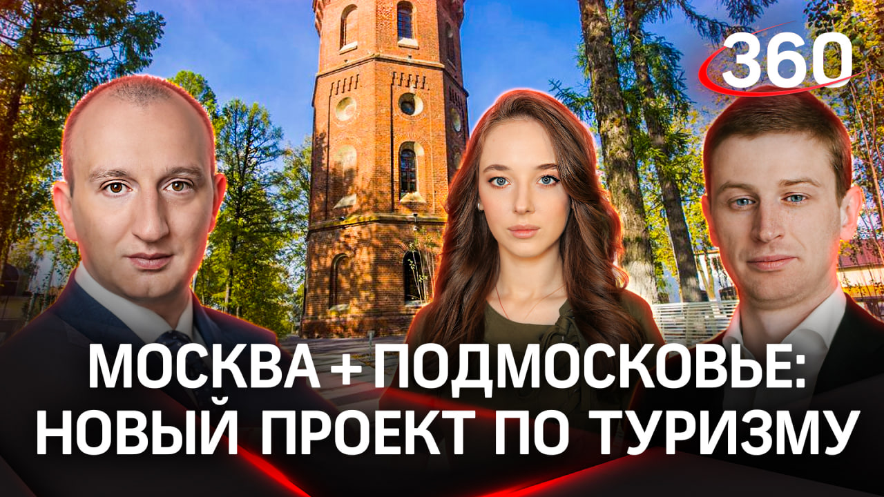 Москва и Подмосковье запустили совместный туристический проект: в чем суть?