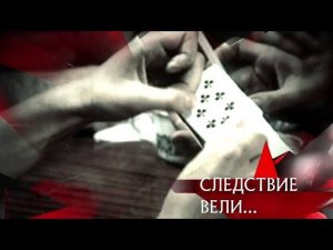 "Следствие вели...": "Опасная игра"