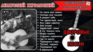 СТАРЫЙ БЛАТНЯК. ДВОРОВЫЕ ПЕСНИ. Анатолий ЖУРАВСКИЙ, "Плачь, скрипка" (1975).
