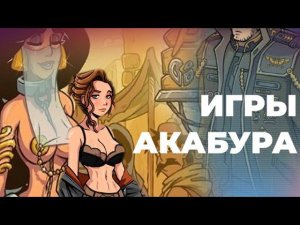 ИГРЫ АКАБУРА | MH | Sexual Games