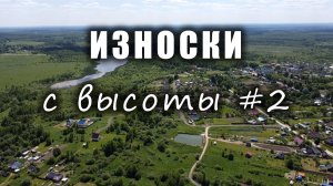 ИЗНОСКИ с высоты #2 / IZNOSKI village - aerial view #2