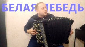 Белая Лебедь на Баяне / Soviet SONG on Accordion