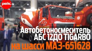 Автобетоносмеситель АБС 12ДО TIGARBO на шасси МАЗ-651628. Без «малыша» легче