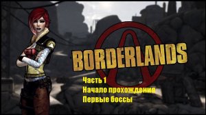 Borderlands GOTY Enhanced #1 Начало прохождения.  Первые боссы