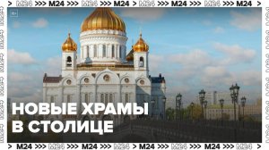 В Москве продолжают возводить новые храмы в рамках городской программы - Москва 24