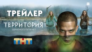 Территория (сериал) [трейлер]