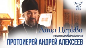 ПРОТОИЕРЕЙ АНДРЕЙ АЛЕКСЕЕВ. ЛИЦА ЦЕРКВИ