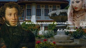 Поэзия под биты А.С. Пушкин  "Бахчисарайский фонтан" отрывок