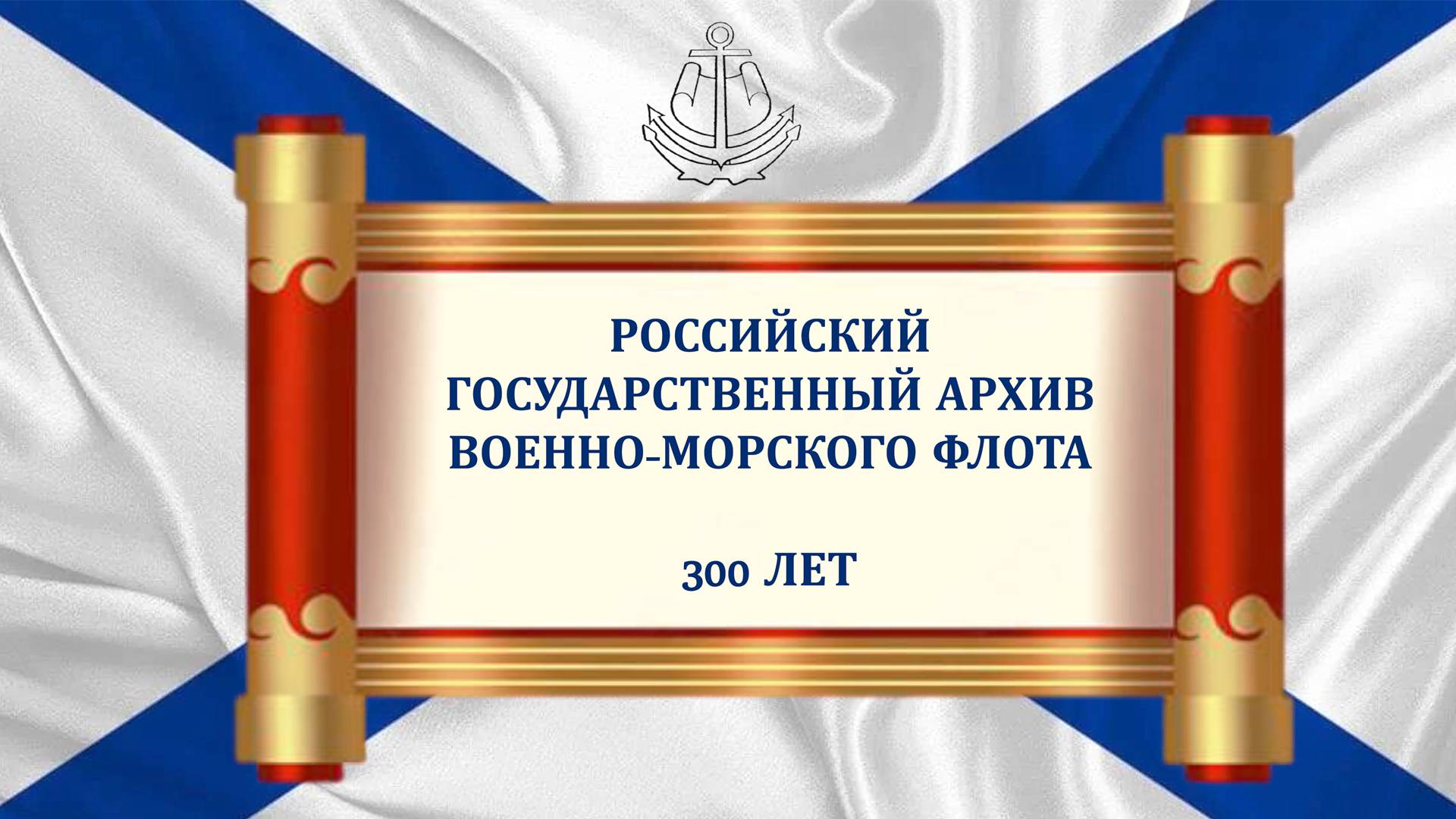 Торжественное заседание, посвящённое 300-летию Российского государственного архива ВМФ