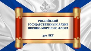 Торжественное заседание, посвящённое 300-летию Российского государственного архива ВМФ