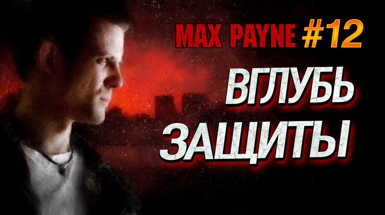 НЕ ДАТЬ ЗАМЕСТИ СЛЕДЫ! ПУТЬ СТАНОВИТСЯ ВСЕ НАПРЯЖЕННЕЕ! Max Payne #12