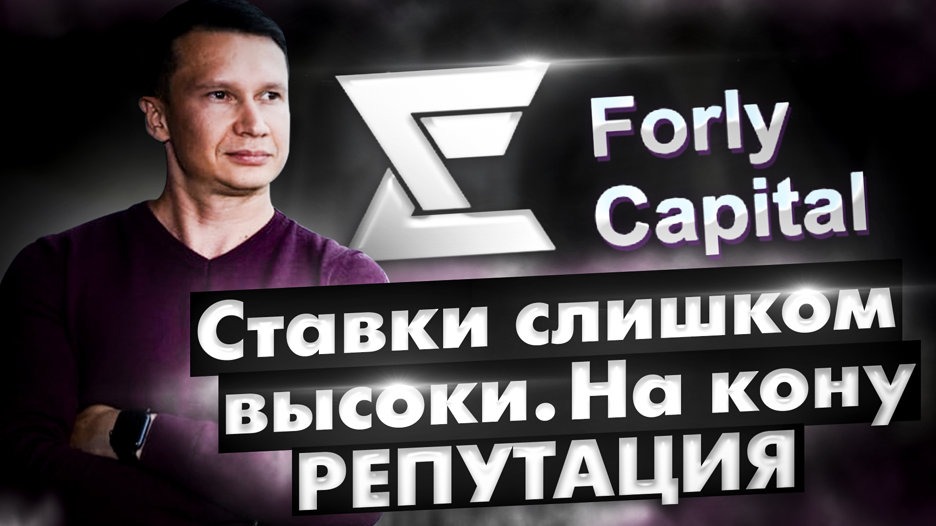 Vilarso: Этого вы не знали о ForlyCapital. Эксклюзивное интервью с независимым финансовым советником