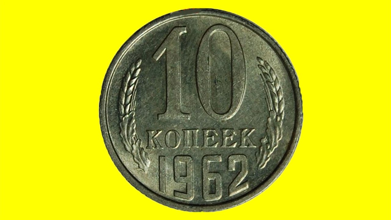 Монетки видео. 10 Копеек 1962. 5 Kopeek 1991. Сколько стоит 20 копеек 1962. 10 Копеек 1962 цена.