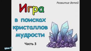 В поисках кристаллов мудрости. Часть 3. (Для детей).mp4