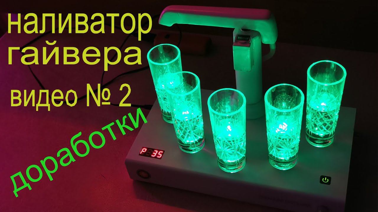 НАЛИВАТОР ГАЙВЕРА. ДОРАБОТКА.