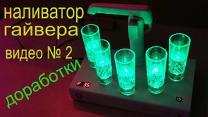 НАЛИВАТОР ГАЙВЕРА. ДОРАБОТКА.