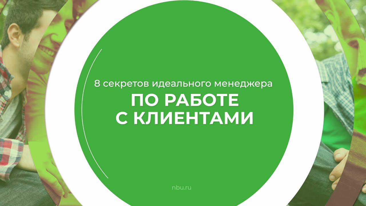 Дистанционный курс обучения «Менеджер по работе с клиентами» - 8 секретов идеального менеджера