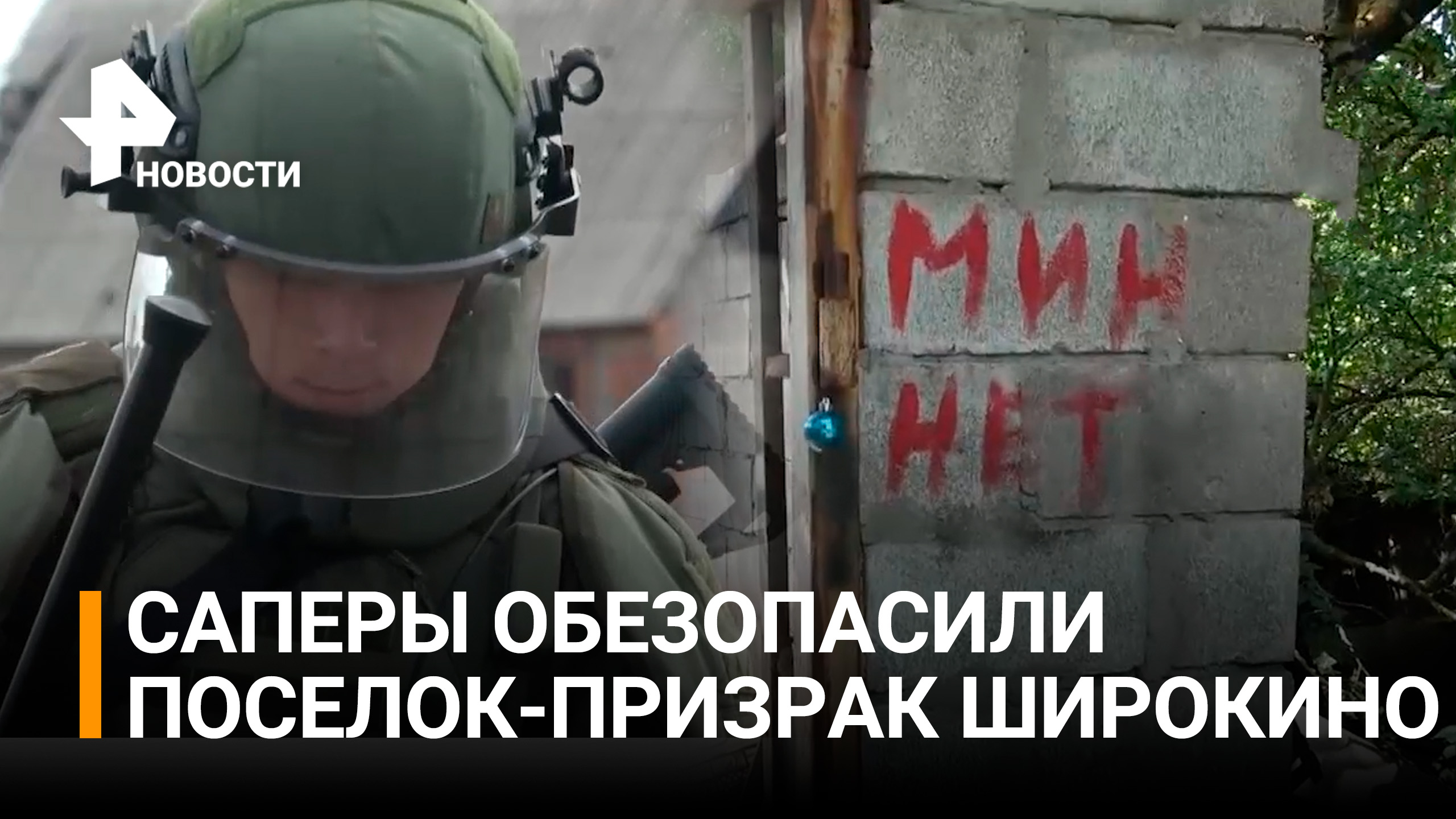 ДНР: Российские военные разминировали "поселок-призрак" Широкино / РЕН Новости