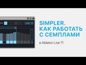 Как работать с сэмплами. Разбор Simpler в Ableton Live 11 [Ableton Pro Help]