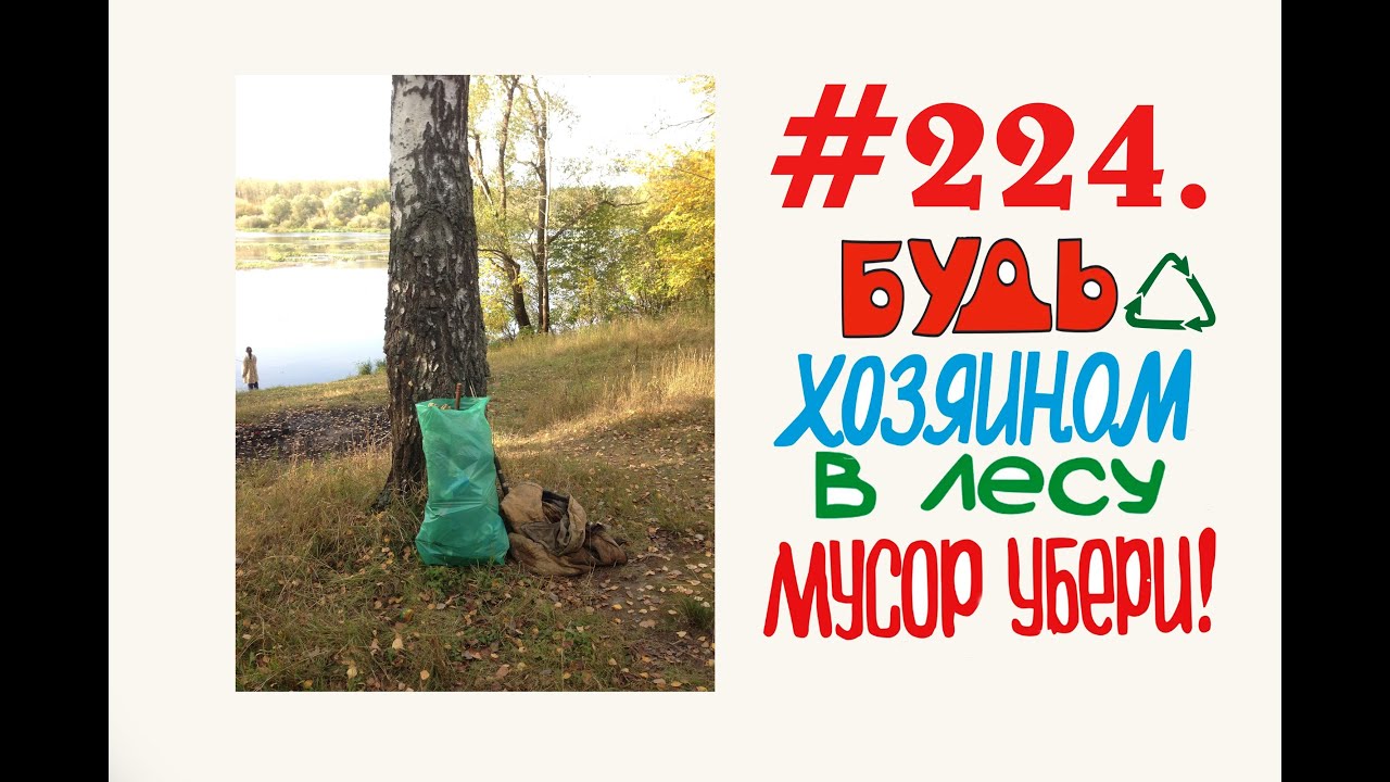 Очищення лісу від сміття #224 Россия.mp4